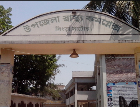 সিংড়া উপজেলা স্বাস্থ্য কমপ্লেক্স